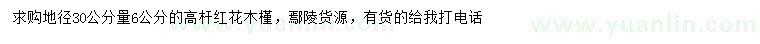 求购地径30公分量6公分高杆红花木槿