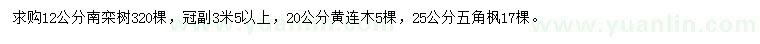 求购南栾、黄连木、五角枫