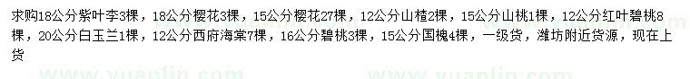 求购紫叶李、樱花、山楂等