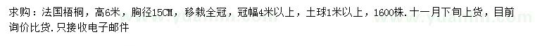 求购胸径15公分法国梧桐