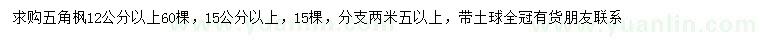 求购12、15公分五角枫