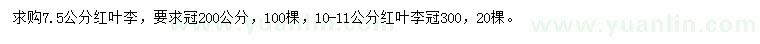 求购7.5、10-11公分公分红叶李