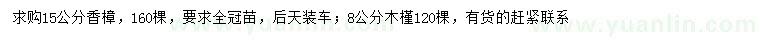 求购15公分香樟、8公分木槿