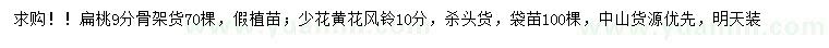 求购9公分扁桃、10公分少花黄花风铃