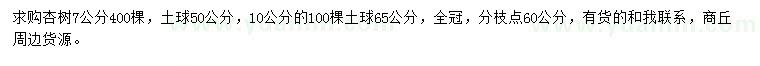 求购7、10公分杏树