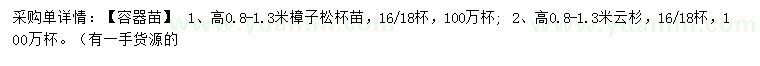 求购高0.8-1.3米樟子松、云杉