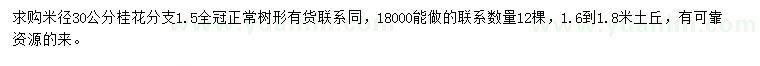 求购米径30公分桂花