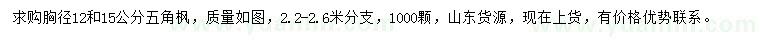 求购胸径12、15公分五角枫