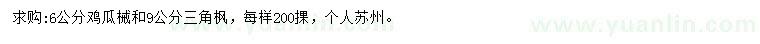 求购6公分鸡瓜械、9公分三角枫