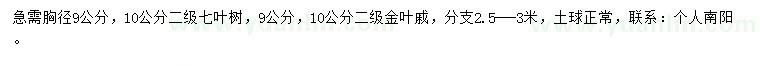 求购胸径9、10公分七叶树、金叶戚