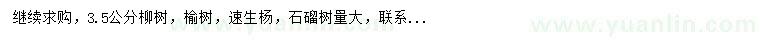 求购柳树、榆树、速生杨等