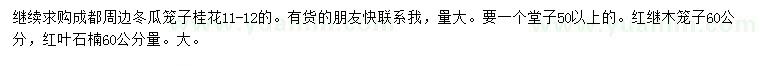 求购冬瓜笼子桂花、红继木笼子、红叶石楠