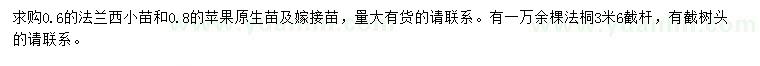 求购法兰西、苹果、法桐