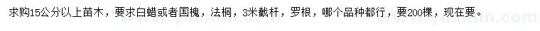 求购15公分以国槐、法桐