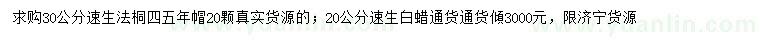 求购30公分速生法桐、20公分速生白蜡