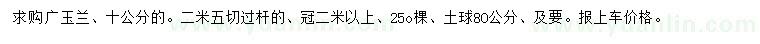 求购10公分广玉兰