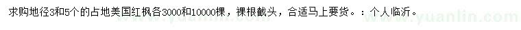 求购地径3、5公分美国红枫