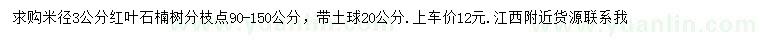 求购米径3公分红叶石楠