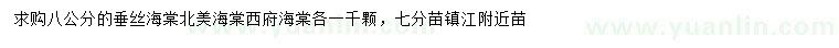 求购8公分垂丝海棠、北美海棠、西府海棠