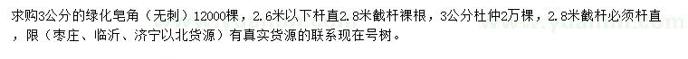 求购3公分无刺皂角、杜仲