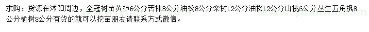 求购黄栌、苦楝、油松等