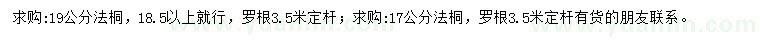 求购17、19公分法桐