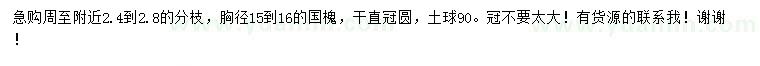 求购胸径15到16公分国槐