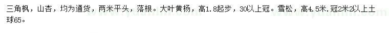 求购三角枫、山杏、大叶黄杨等