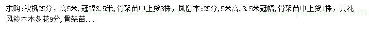 求购秋枫、凤凰木、黄花风铃木