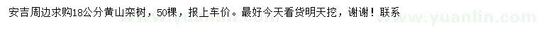 求购18公分黄山栾树