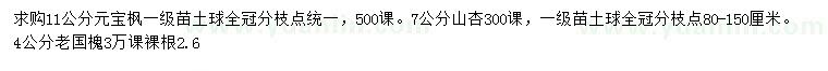 求购元宝枫、山杏、老国槐