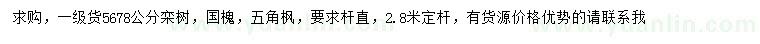 求购栾树、国槐、五角枫