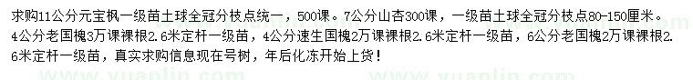 求购元宝枫、山杏、老国槐等