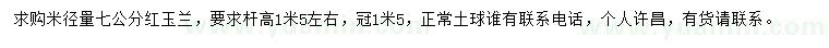 求购米径量7公分红玉兰