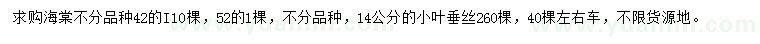求购海棠、14公分小叶垂丝