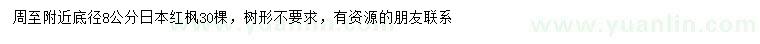 求购地径8公分日本红枫