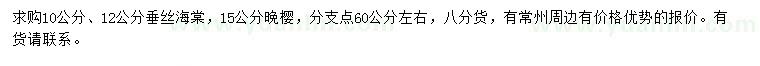 求购10、12公分垂丝海棠、15公分晚樱