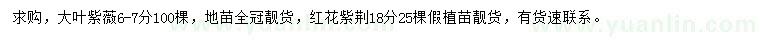 求购6-7公分大叶紫薇、18公分红花紫荆