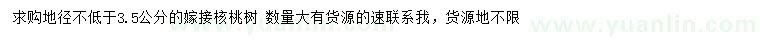 求购地径3.5公分以上核桃树