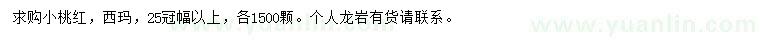 求购冠幅25公分以上小桃红、西玛