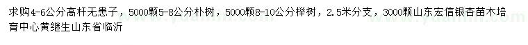 求购4-6公分高杆无患子、5-8公分朴树、8-10公分榉树