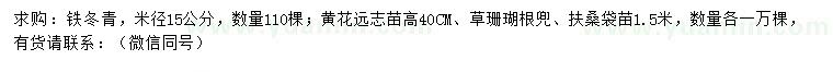 求购铁冬青、黄花远志、草珊瑚等