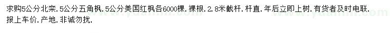 求购5公分北栾、五角枫、美国红枫