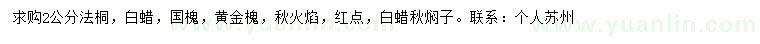 求购2公分法桐、白蜡，国槐等