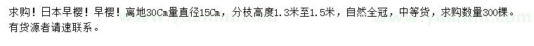 求购离地30公分量直径15公分日本早樱