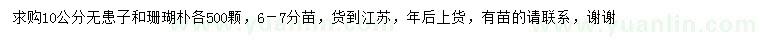 求购10公分无患子、珊瑚朴