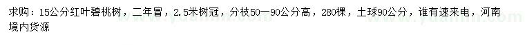 求购15公分红叶碧桃树