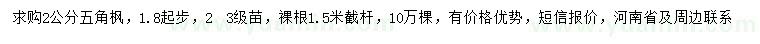 求购1.8公分以上五角枫