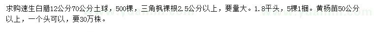 求购速生白蜡、三角枫、黄杨