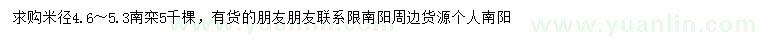 求购米径4.6-5.3公分南栾